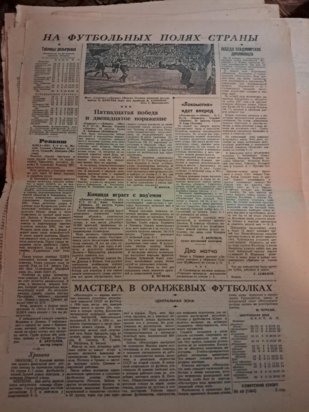 Вырезка Советский Спорт 1948 Спартак - Динамо Минск, Локомотив - Зенит и др