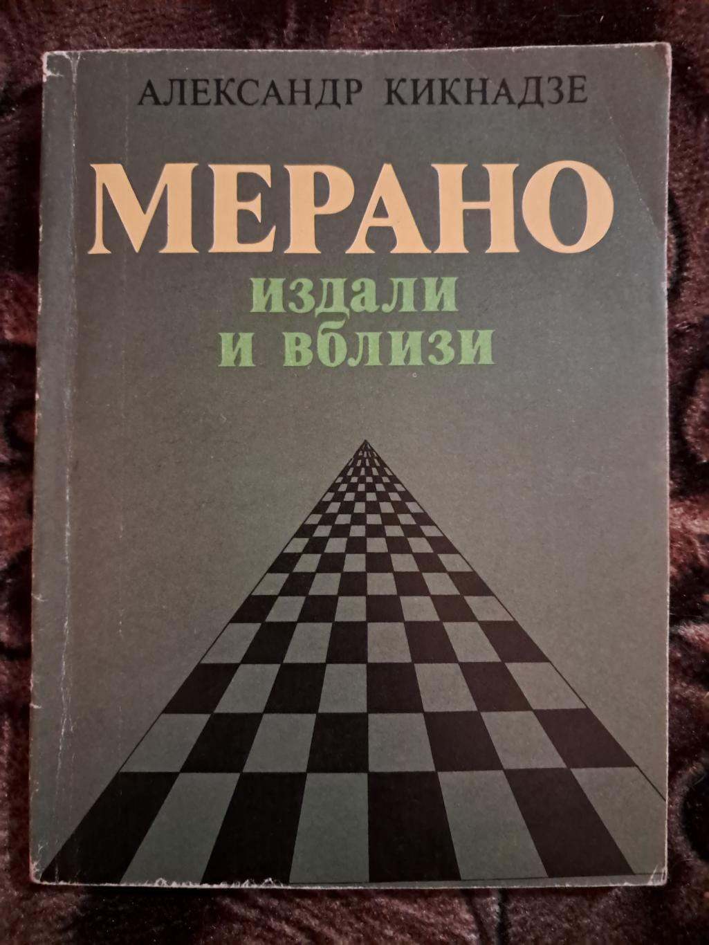 А. Кикнадзе. Мерано издали и вблизи 1983