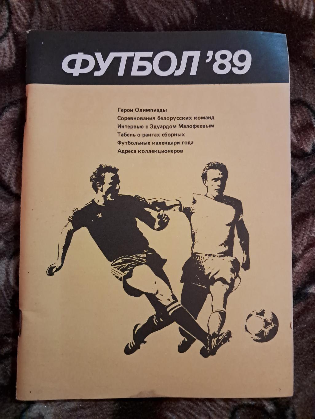 Календарь-справочник по футболу Минск 1989