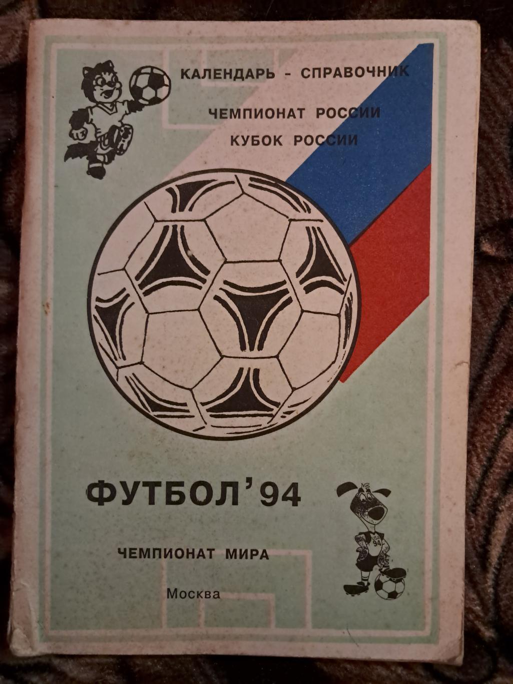 Календарь-справочник по футболу Москва 1994