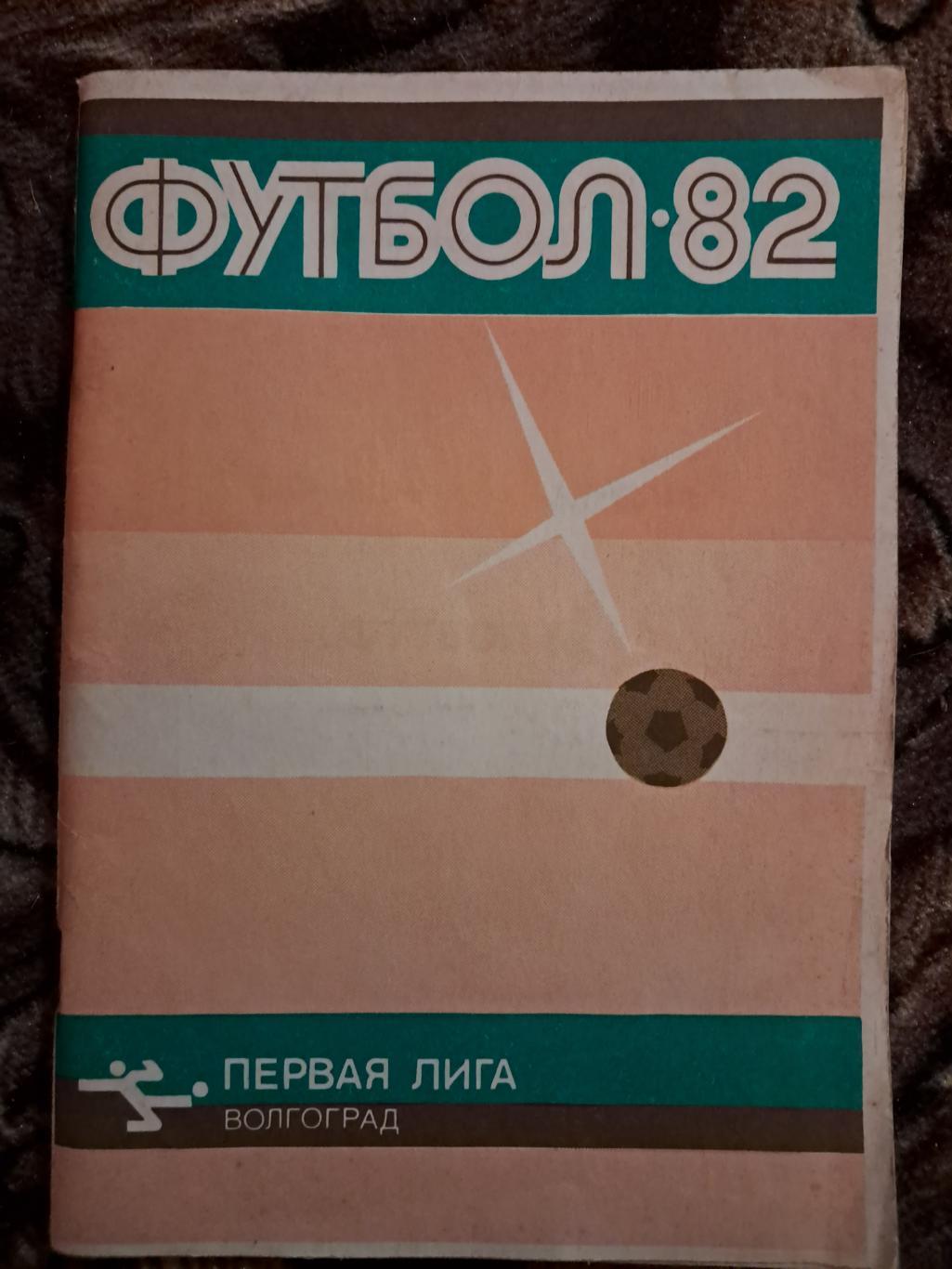 Календарь-справочник по футболу Волгоград 1982