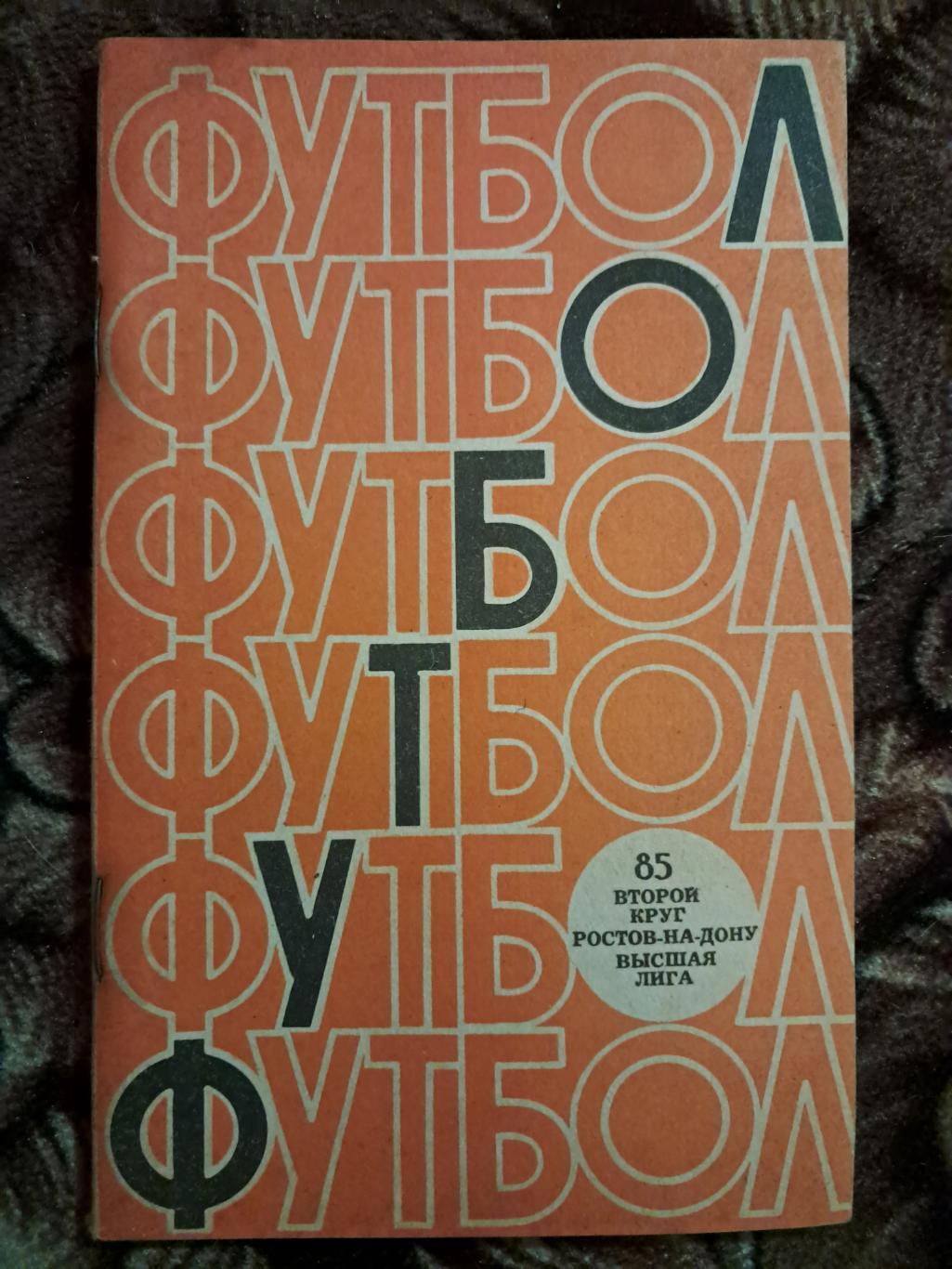 Календарь-справочник по футболу Ростов-на-Дону 1985