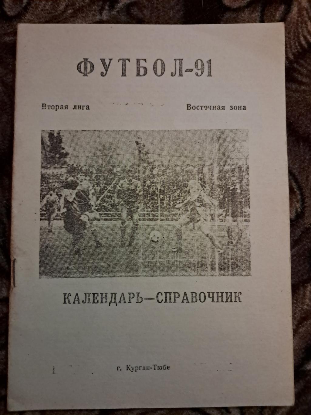 Календарь-справочник по футболу Курган-Тюбе 1991