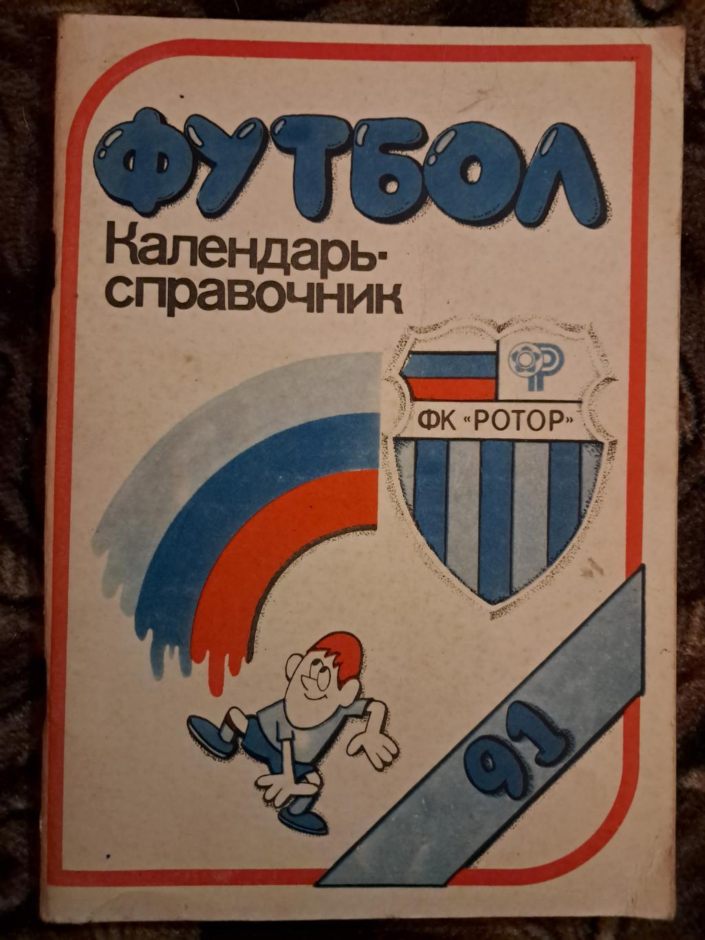 Календарь-справочник по футболу Волгоград 1991