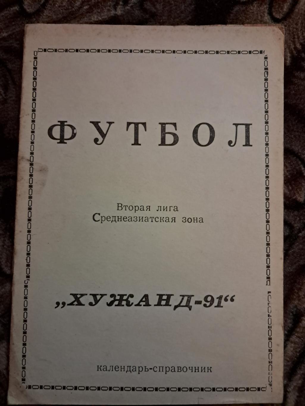 Календарь-справочник по футболу Хужанд 1991