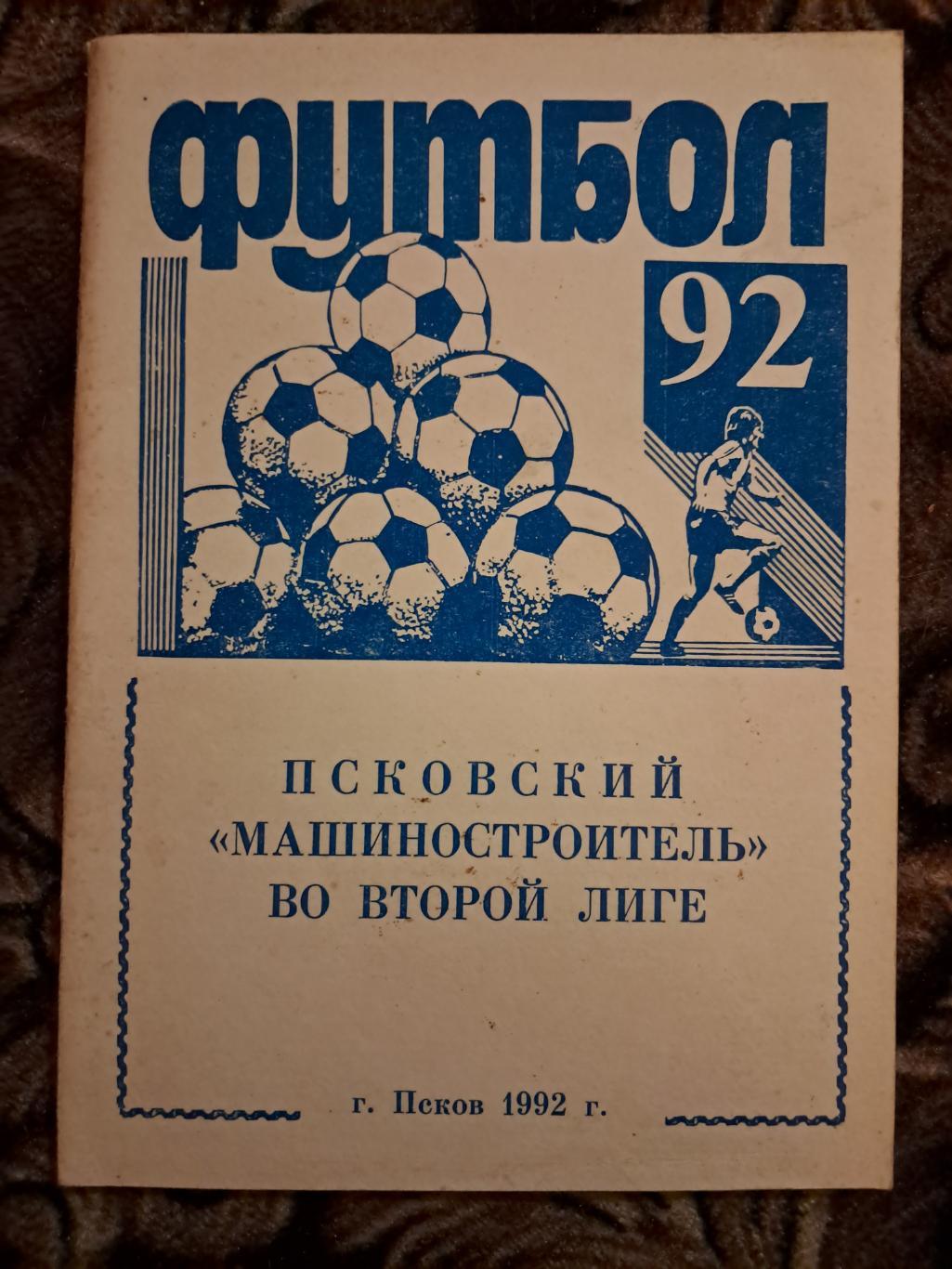 Календарь-справочник по футболу Псков 1992