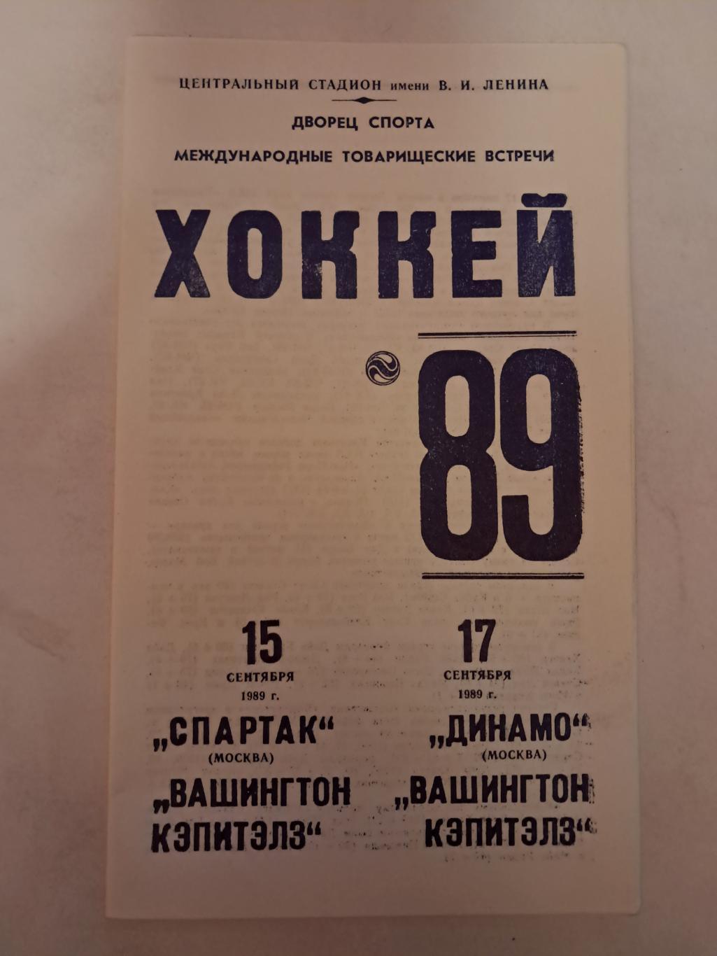 Спартак - Вашингтон Кэпитэлз; Динамо Москва - ВК 15/17.09.1989