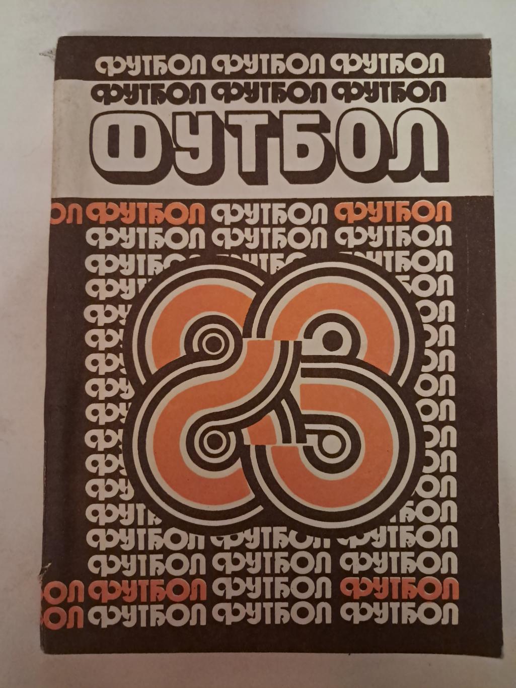 Календарь-справочник по футболу 1983 Минск