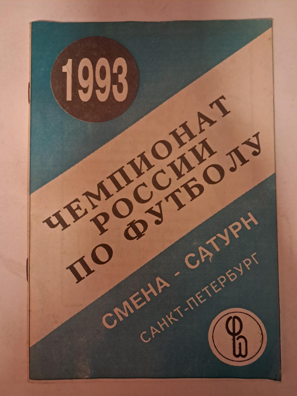 Календарь-справочник по футболу 1993 Санкт-Петербург