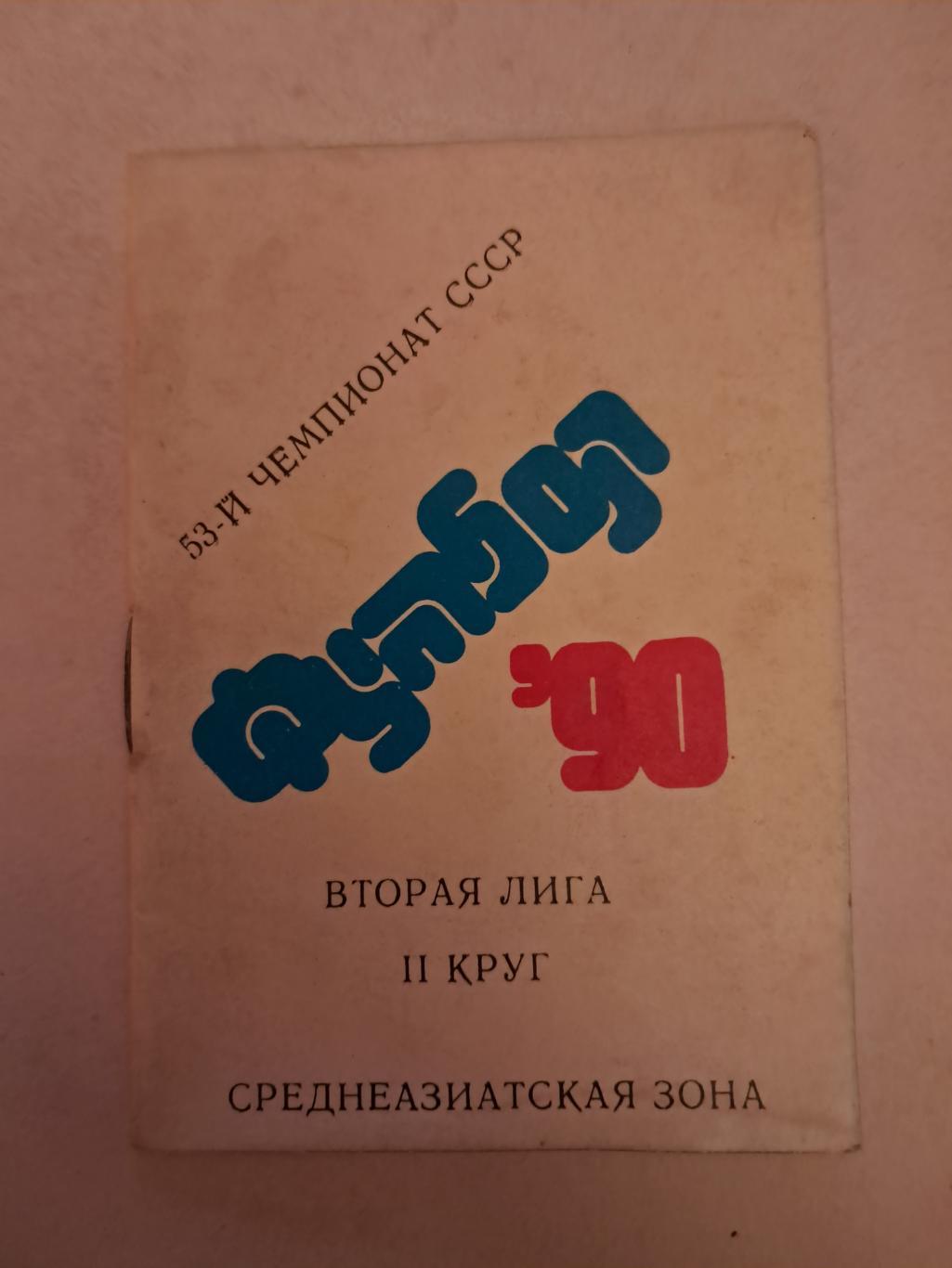 Календарь-справочник по футболу 1990 среднеазиатская зона