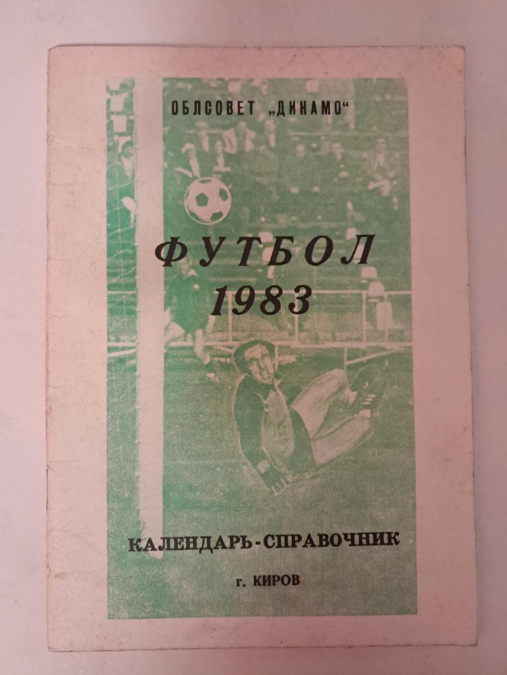 Календарь-справочник по футболу 1983 Киров