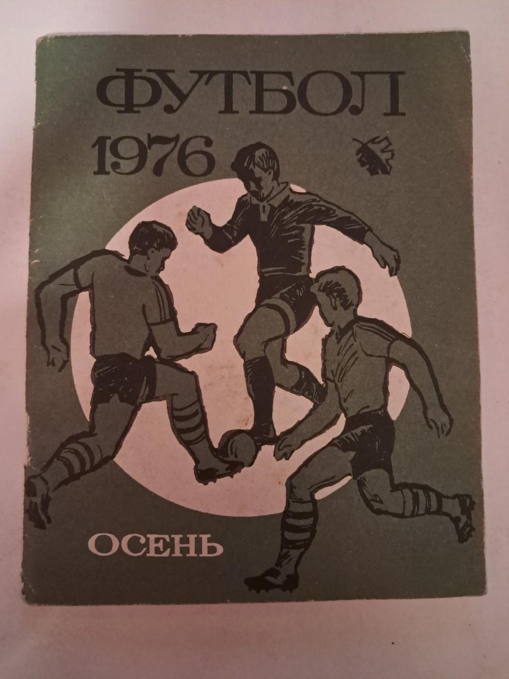 Календарь-справочник по футболу 1976 Ленинград