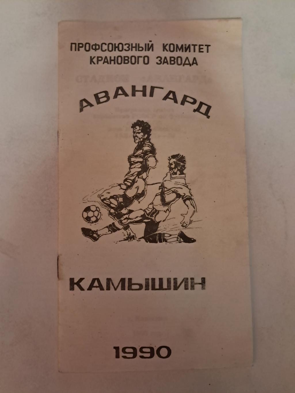 Календарь-справочник по футболу 1990 Авангард Камышин