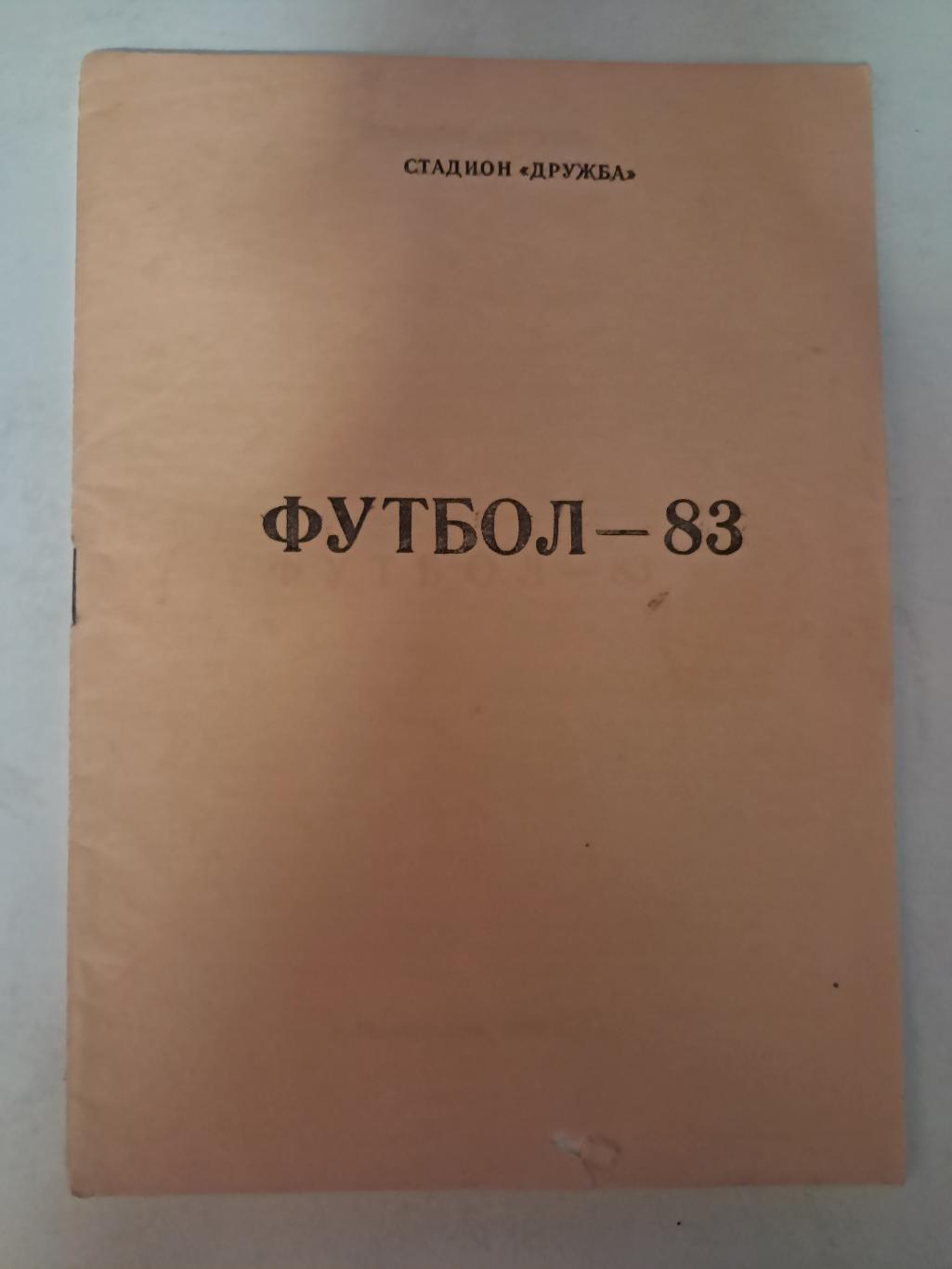 Календарь-справочник по футболу 1983 Йошкар-Ола