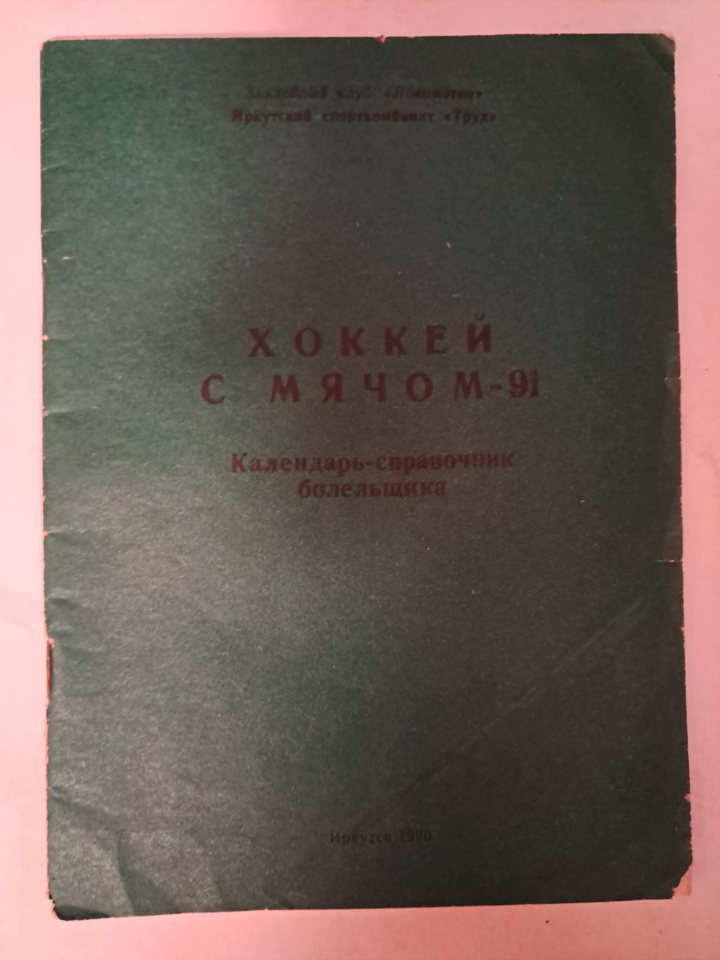 Календарь-справочник по футболу 1990 Иркутск