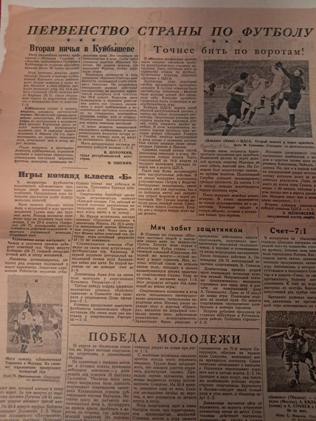 Вырезка Советский спорт 1951 Крылья Советов - Зенит, Шахтер - Спартак и др