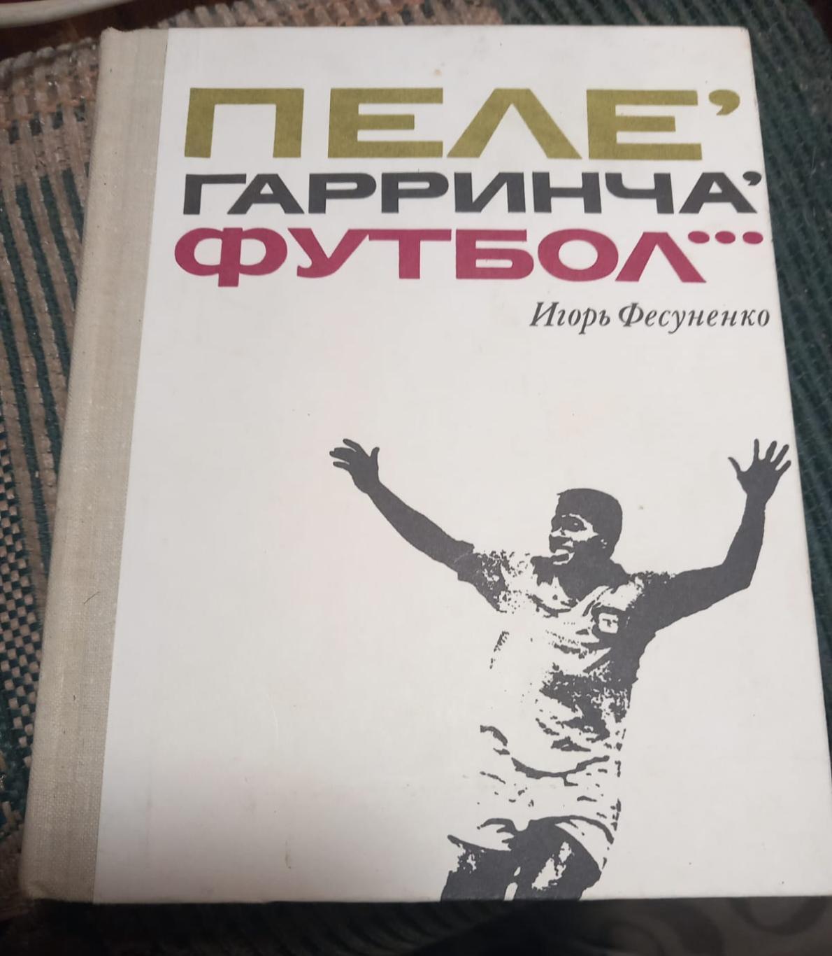 И. Фесуненко Пеле, Гарринча, футбол... Первое издание