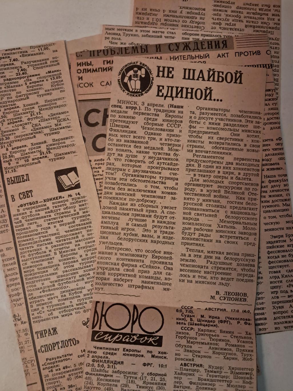 Комплект вырезок 1981 Чемпионат Европы в Минске юноши