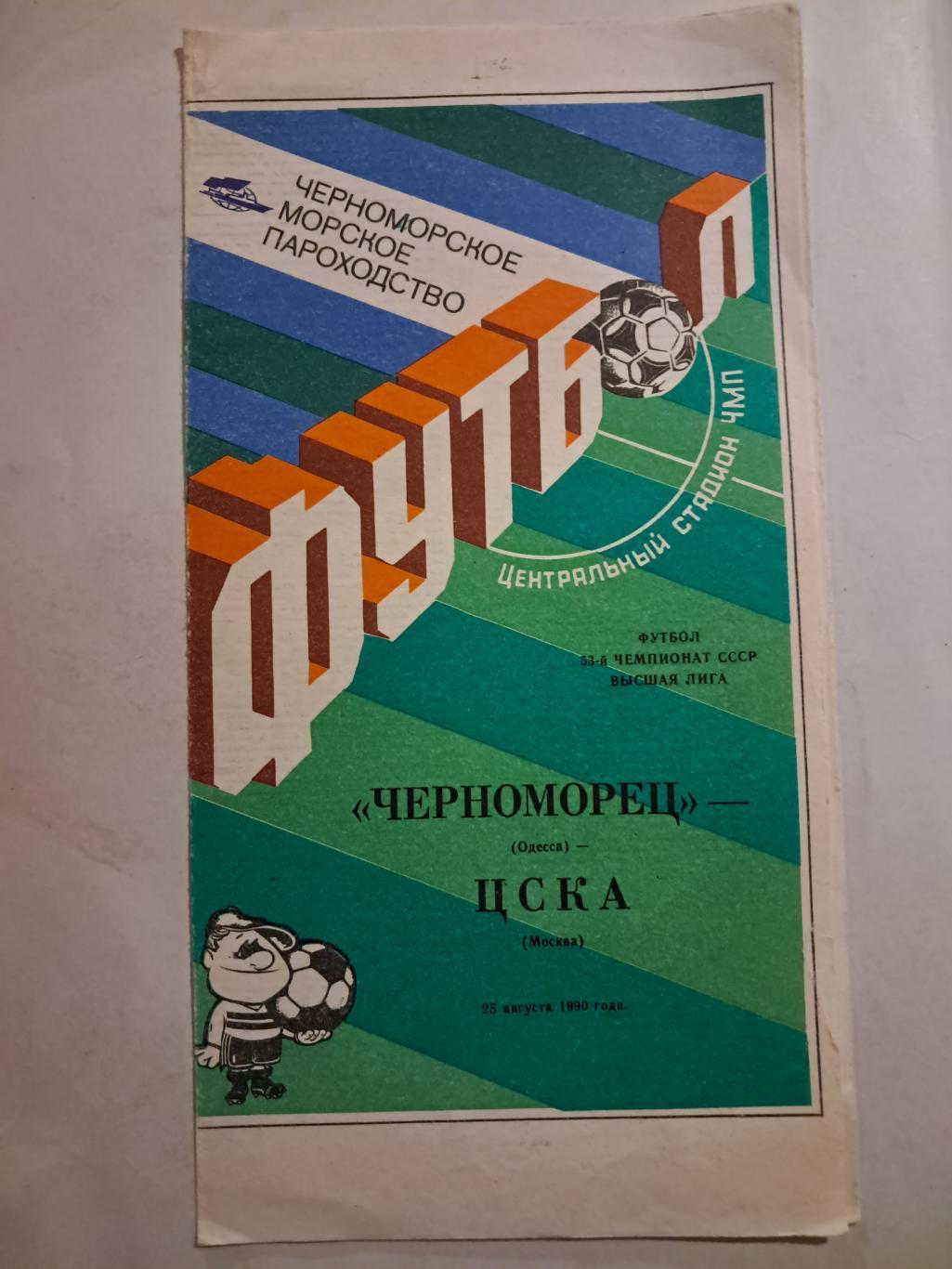 Черноморец Одесса - ЦСКА 25.08.1990