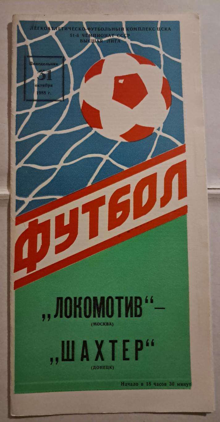 Локомотив Москва - Шахтер Донецк 31.10.1988