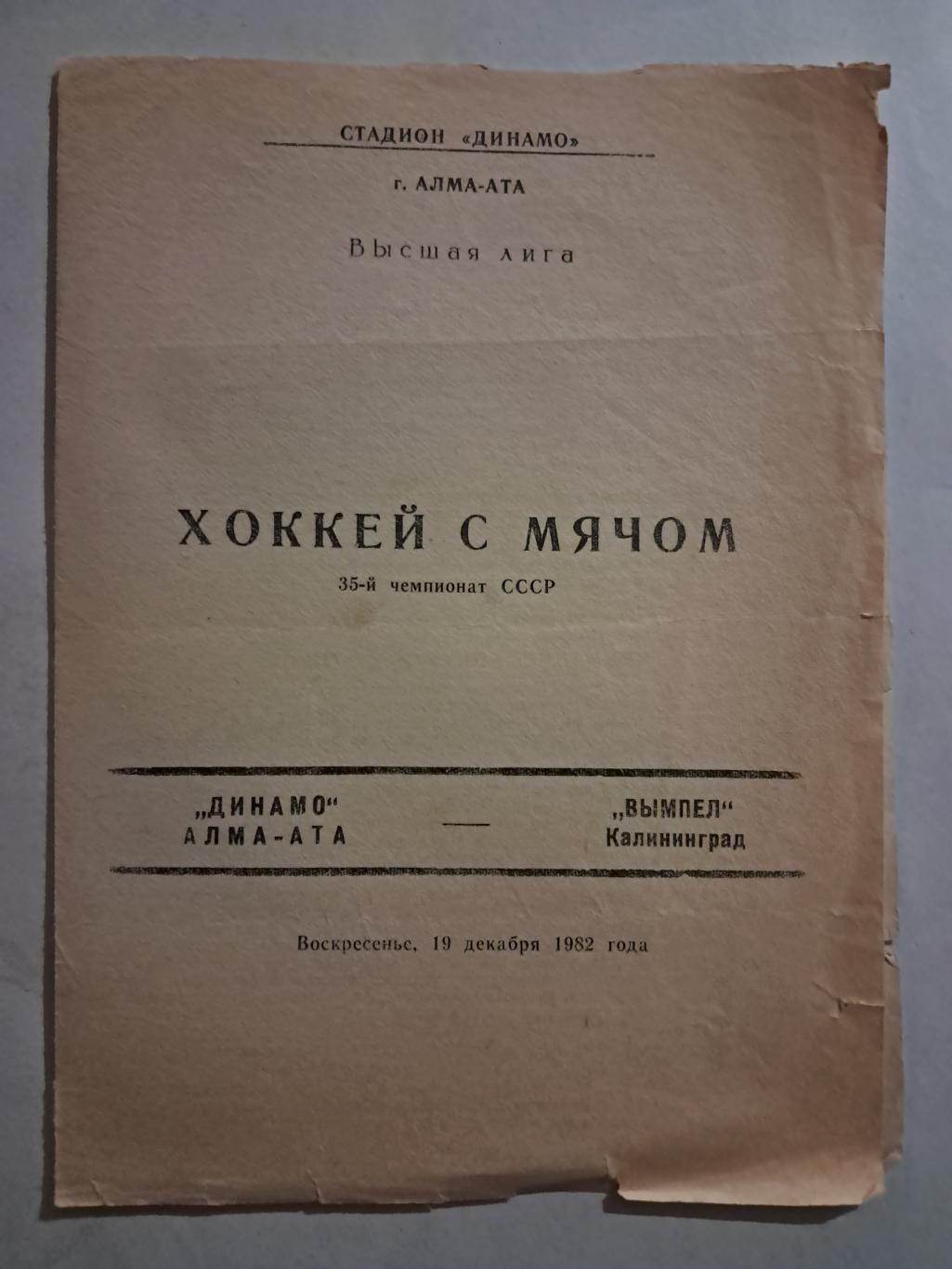 Динамо Алма-Ата - Вымпел Калининград 19.12.1982