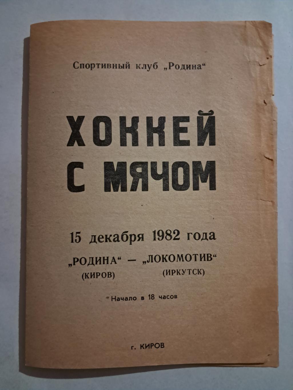 Родина Киров - Локомотив Иркутск 15.12.1982