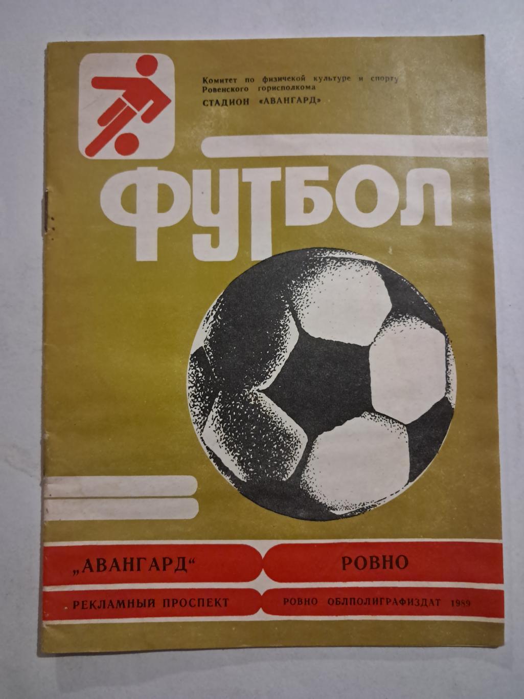 Авангард Ровно 1989 программа соревнований