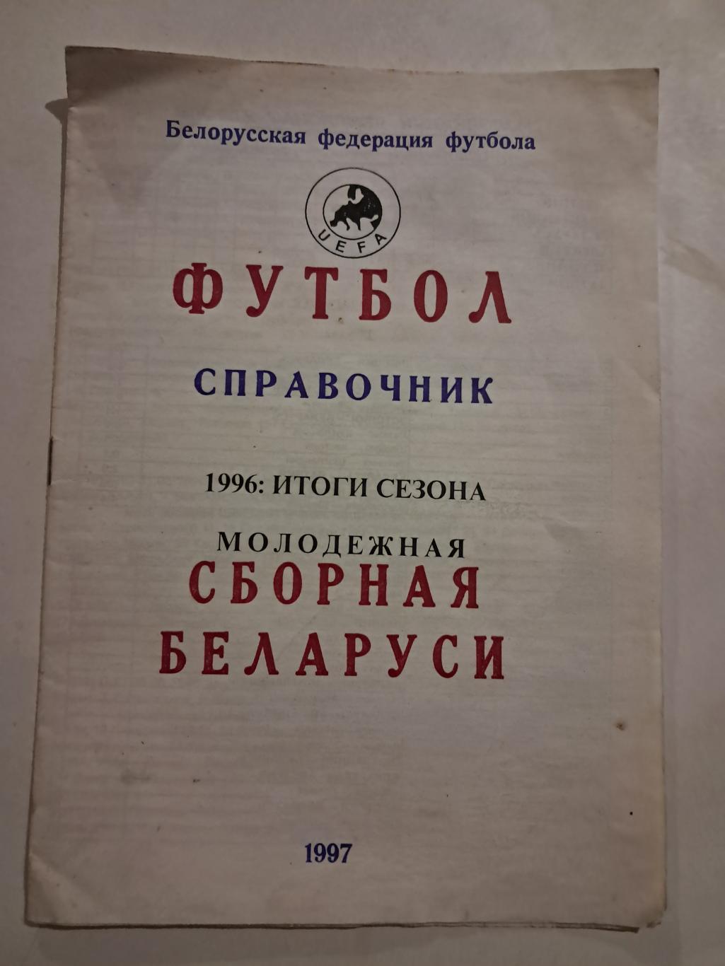 Сборная Белоруссии 1996 итоги сезона