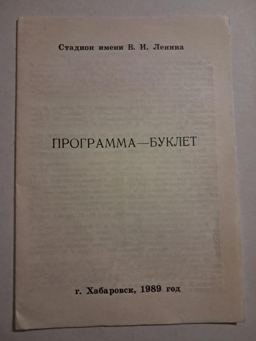 Буклет Хабаровск 1989