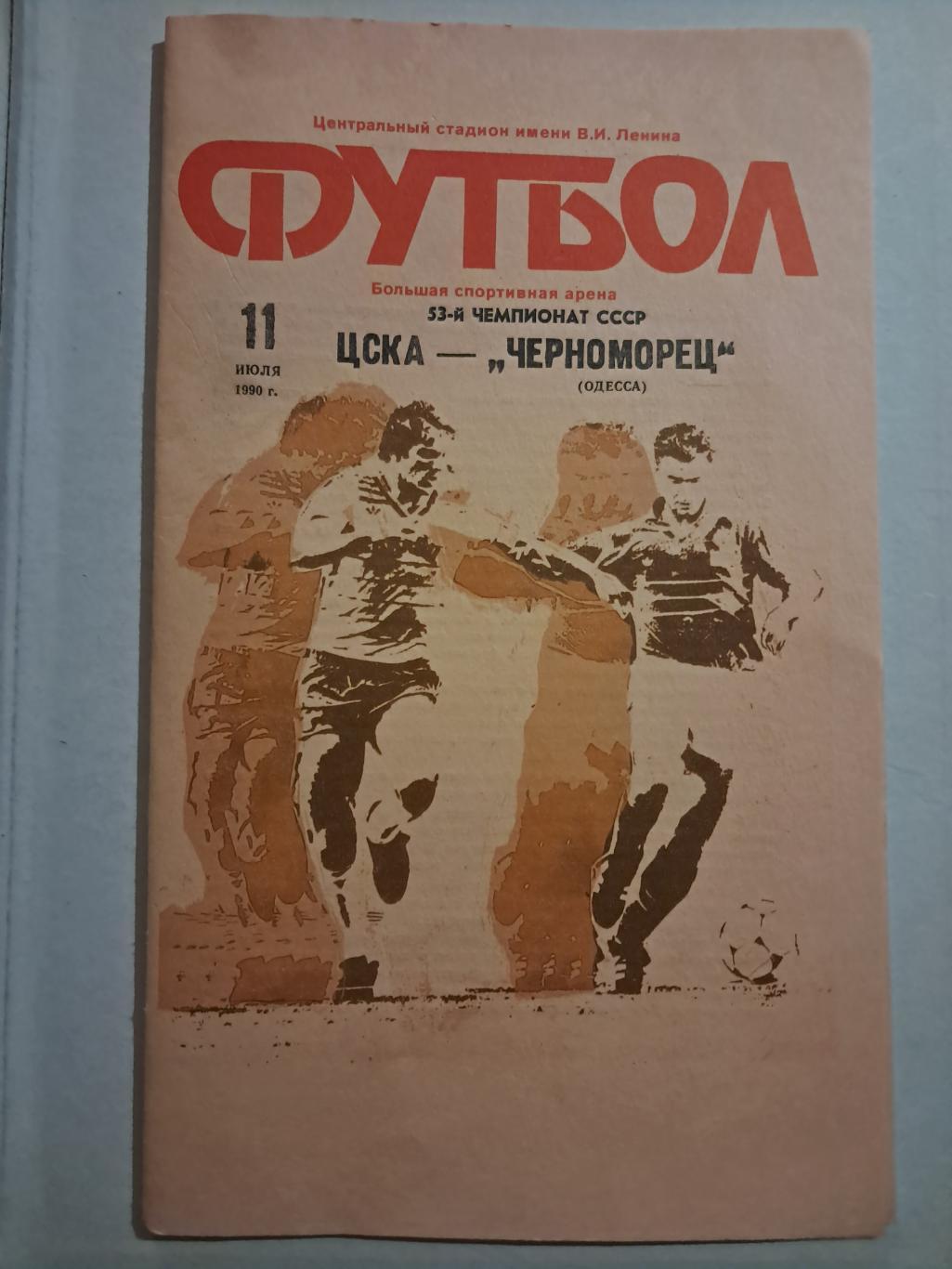 ЦСКА - Черноморец Одесса 11.07.1990