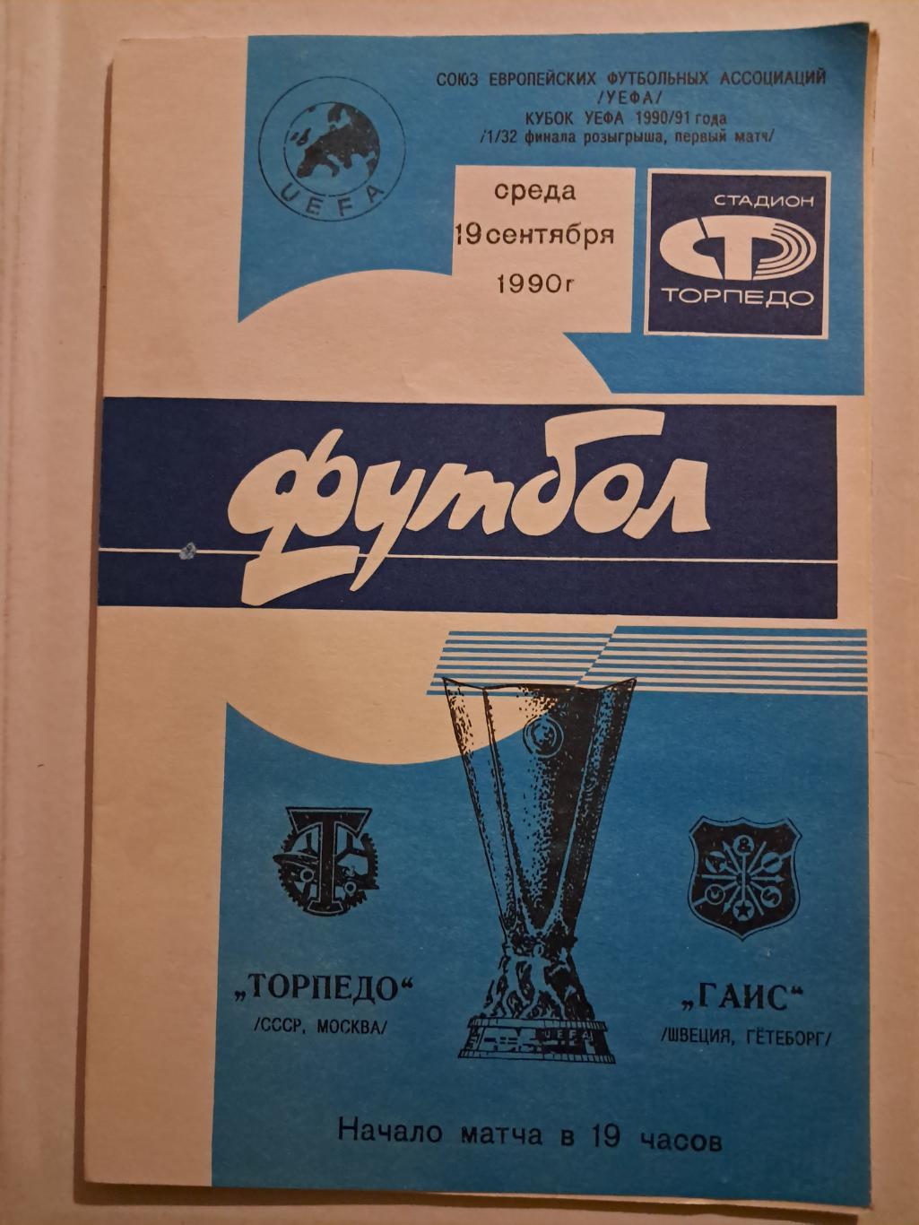 Торпедо Москва - ГАИС Швеция 19.09.1990