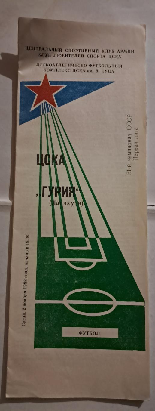 ЦСКА - Гурия Ланчхути 2.11.1988