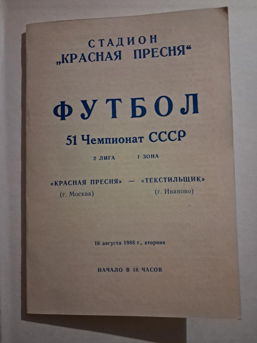 Красная Пресня Москва - Текстильщик Иваново 16.08.1988