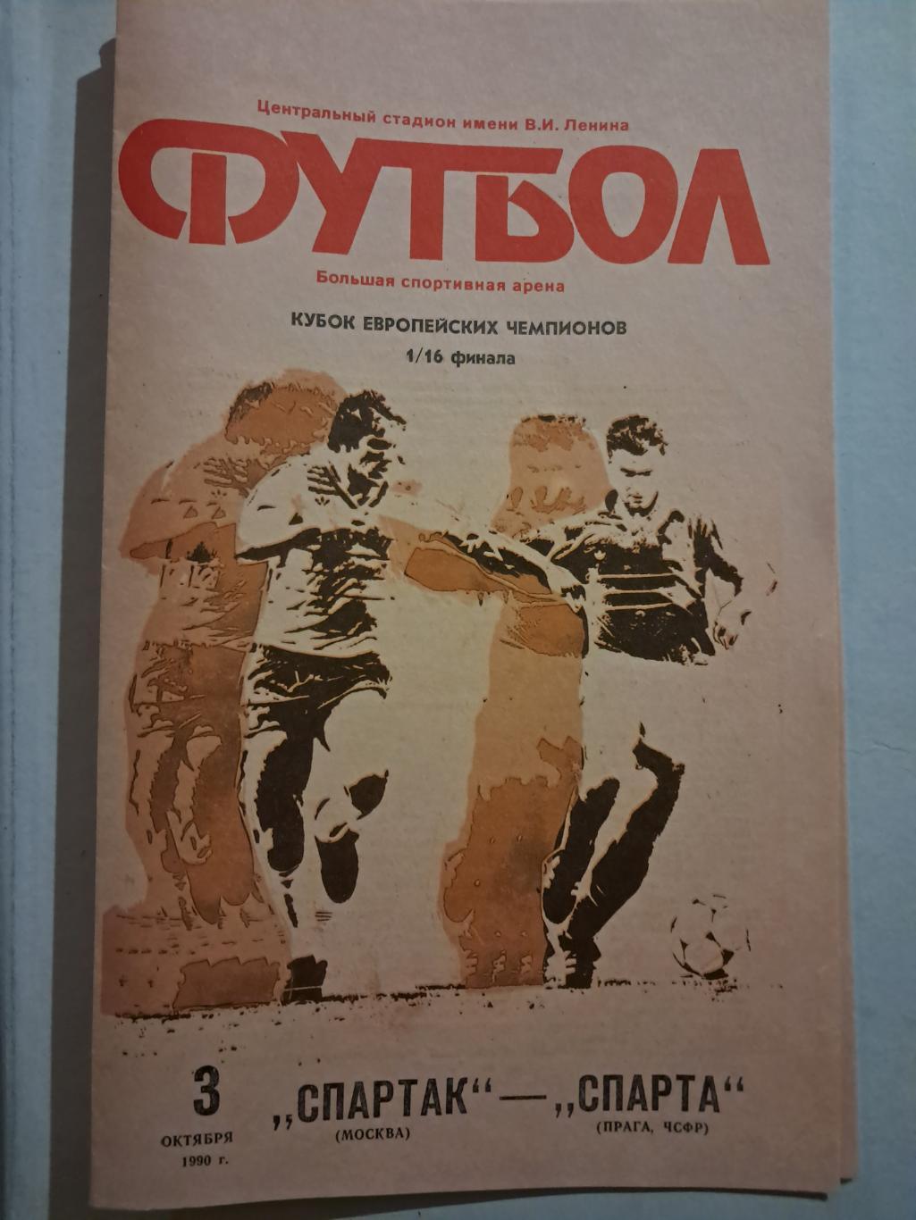 Спартак Москва - Спарта Прага 3.10.1990