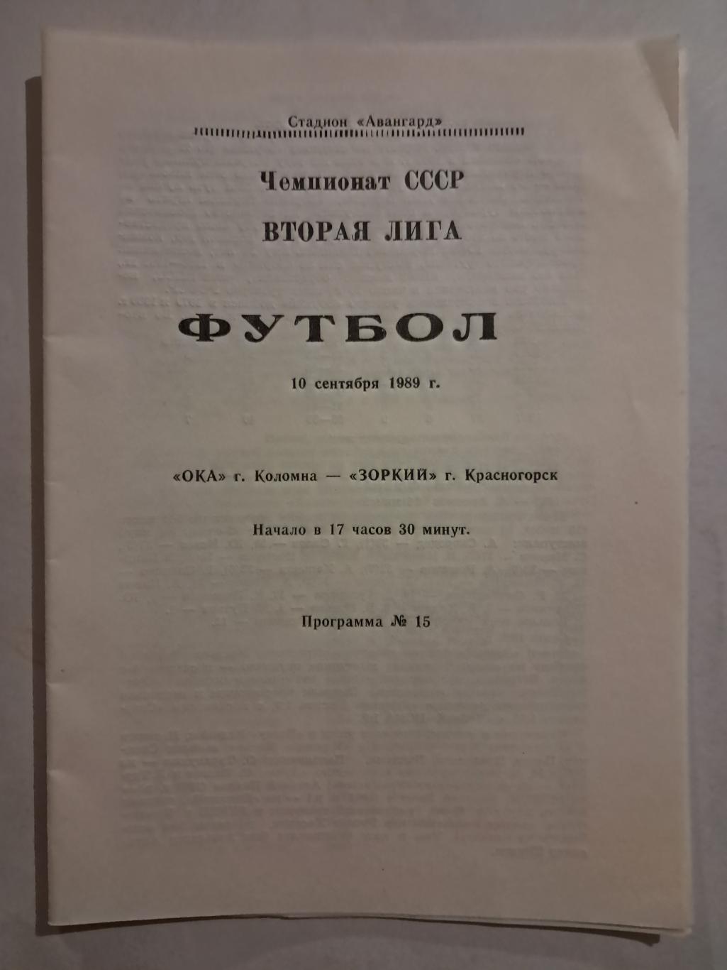 Ока Коломна - Зоркий Красногорск 10.09.1989