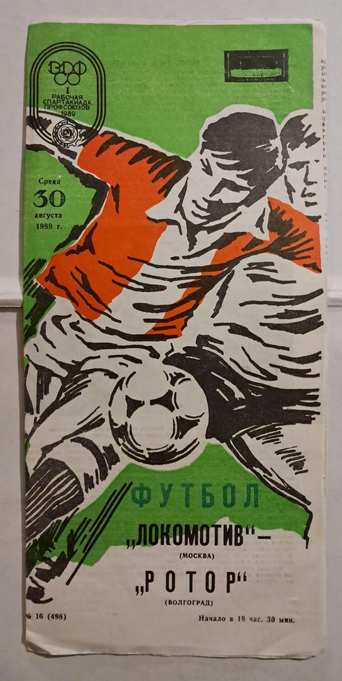Локомотив Москва - Ротор Волгоград 30.08.1989