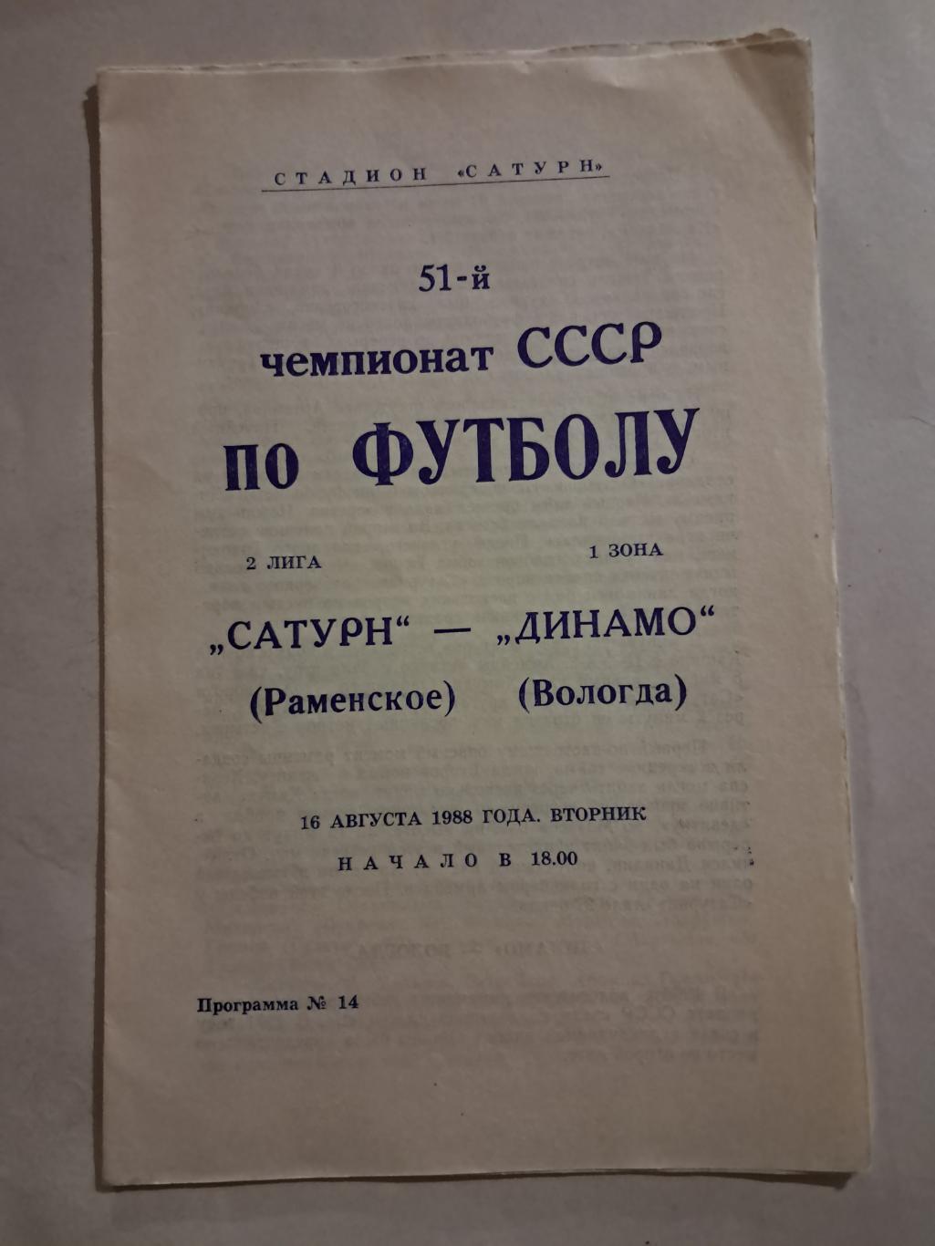 Сатурн Раменское - Динамо Вологда 16.08.1988