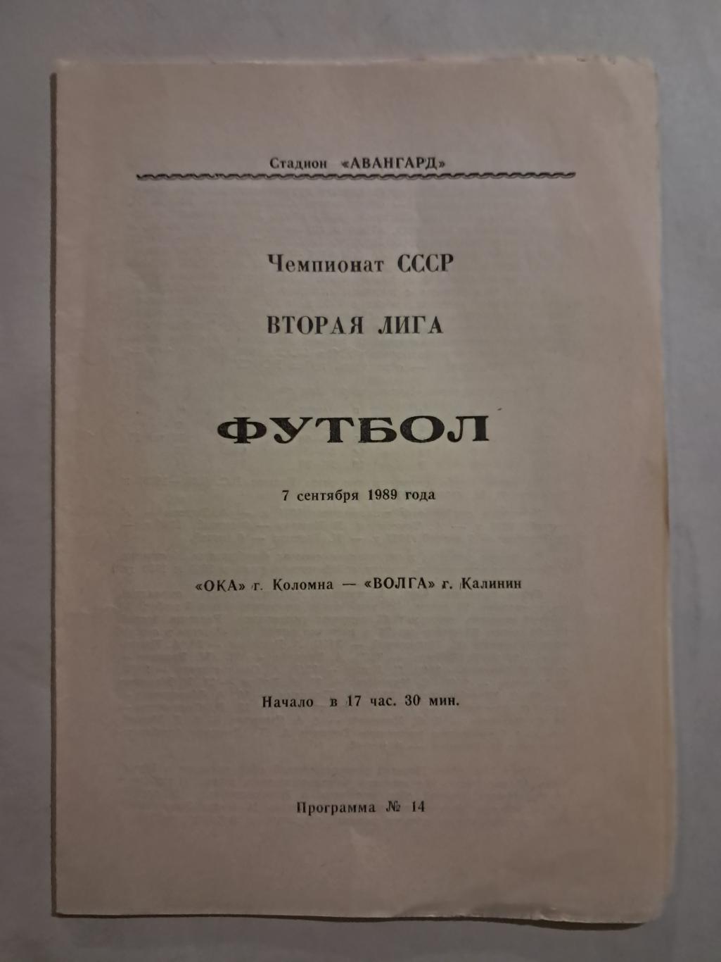 Ока Коломна - Волга Калинин 7.09.1989