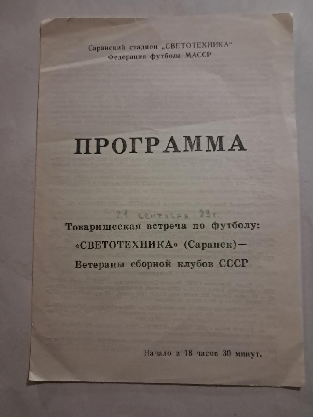 Светотехника Саранск - Ветераны сборной клубов СССР 21.09.1989