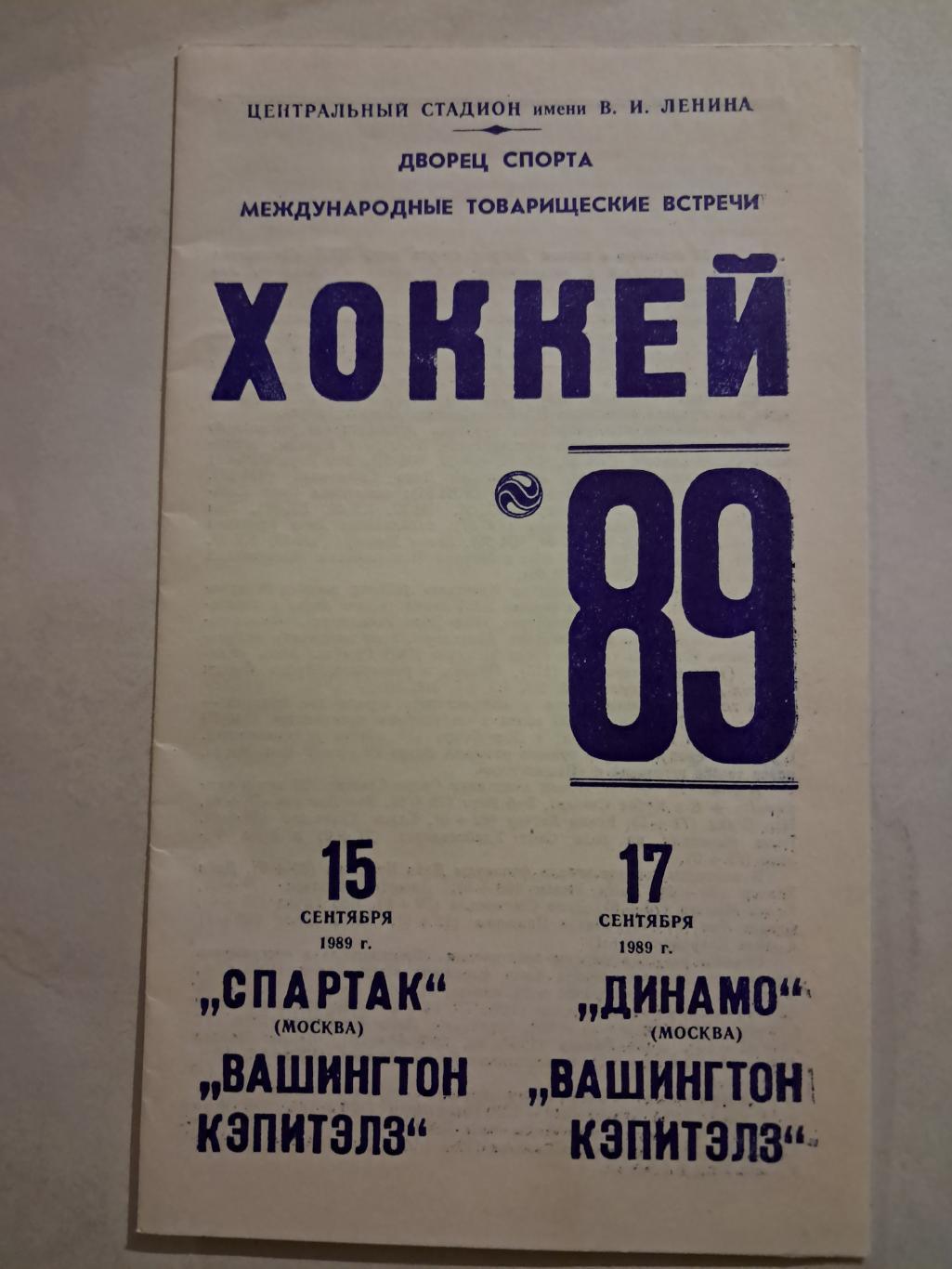 Спартак - Вашингтон Кэпитэлз; Динамо Москва - ВК 15/17.09.1989