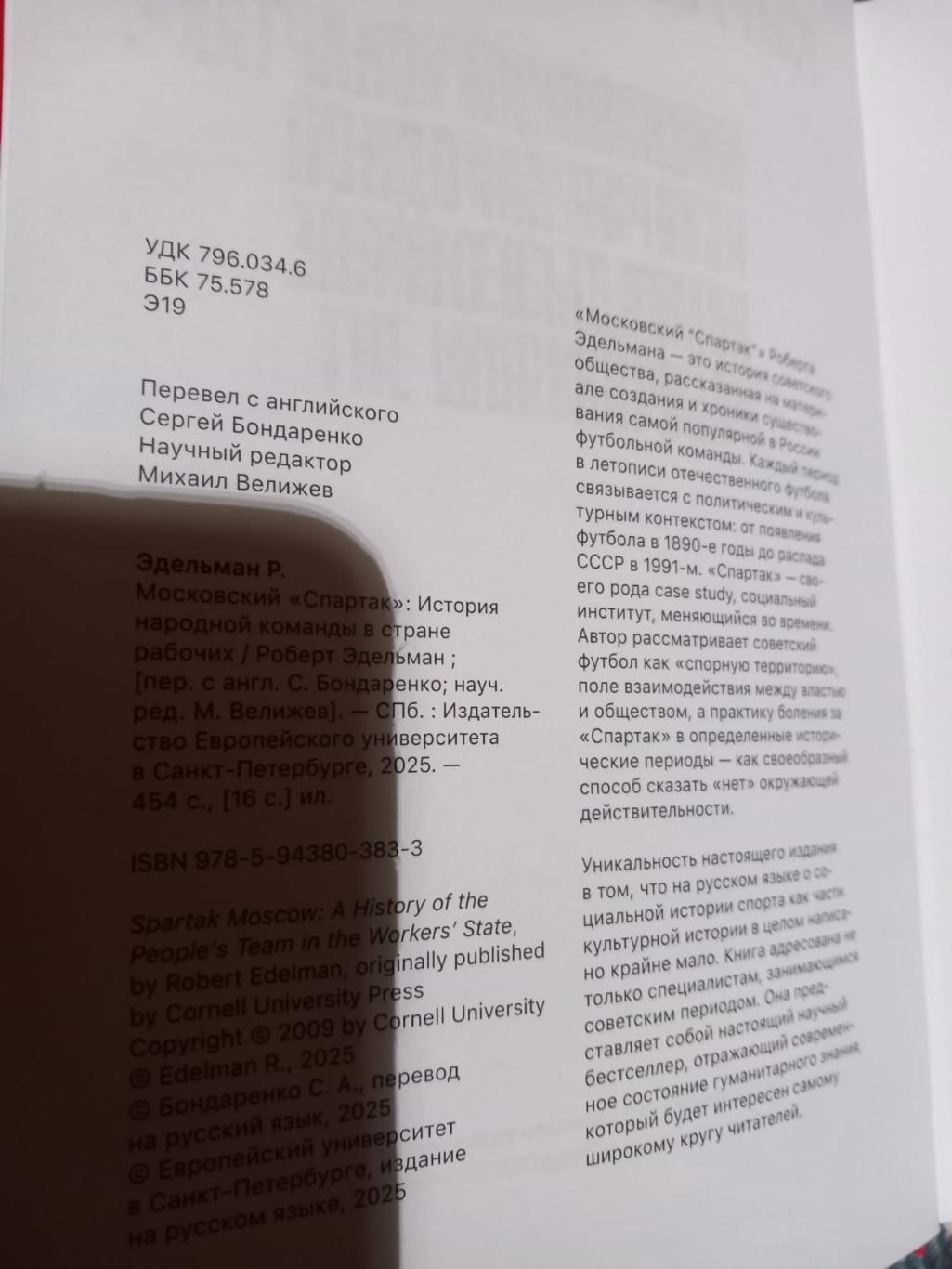 Р. Эдельман. Московский Спартак. История народной команды в стране рабочих 1