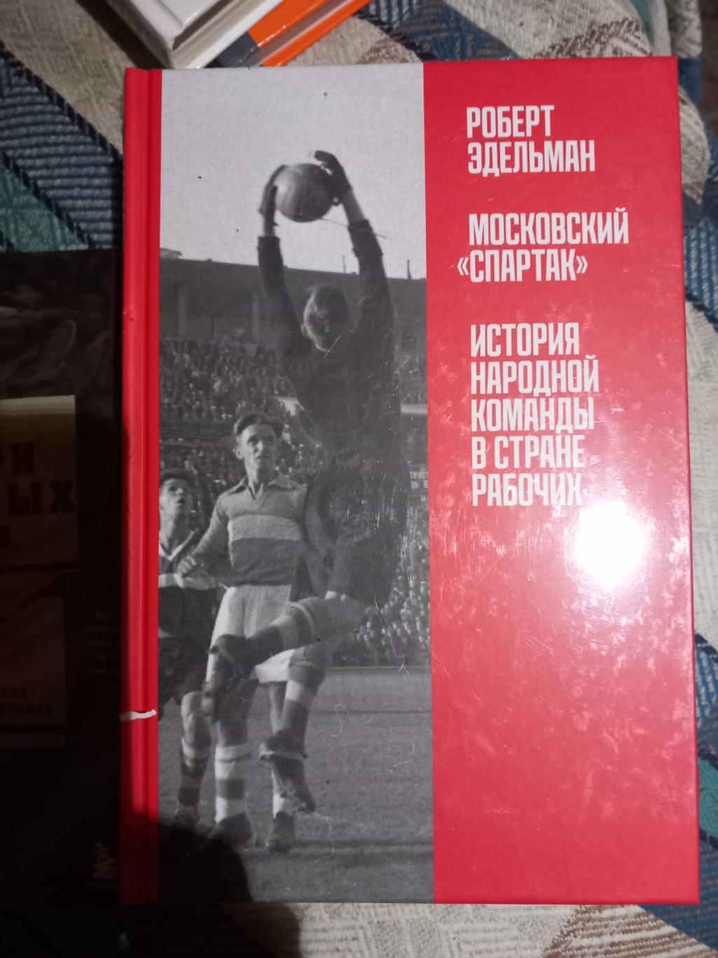 Р. Эдельман. Московский Спартак. История народной команды в стране рабочих