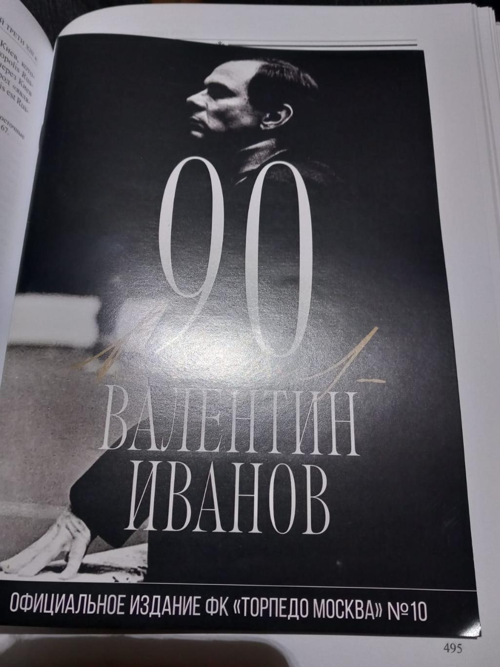 Валентин Иванов 90. 2024