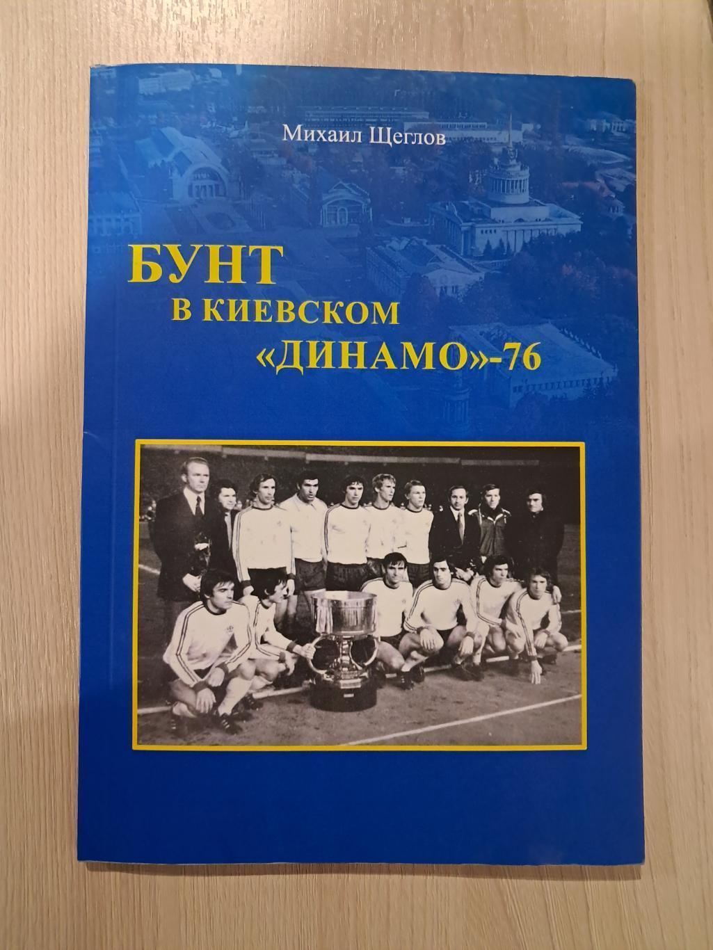 М. Щеглов. Бунт в киевском Динамо-78. Москва 2024