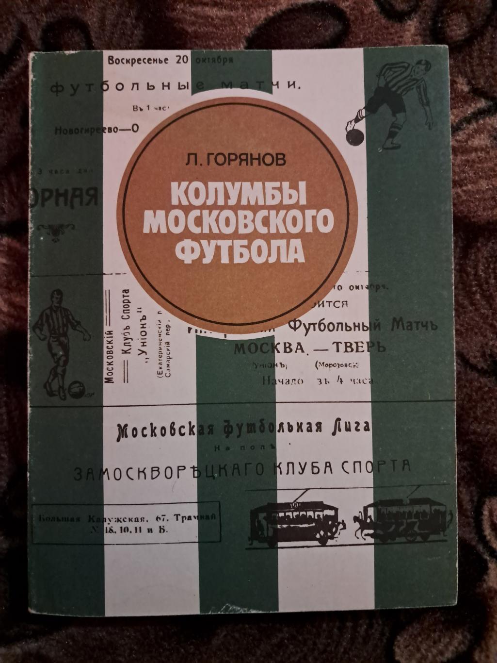 Л. Горянов. Колумбы московского футбола. Московский рабочий 1983