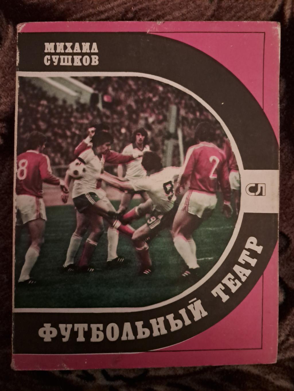 М. Сушков. Футбольный театр. 1981