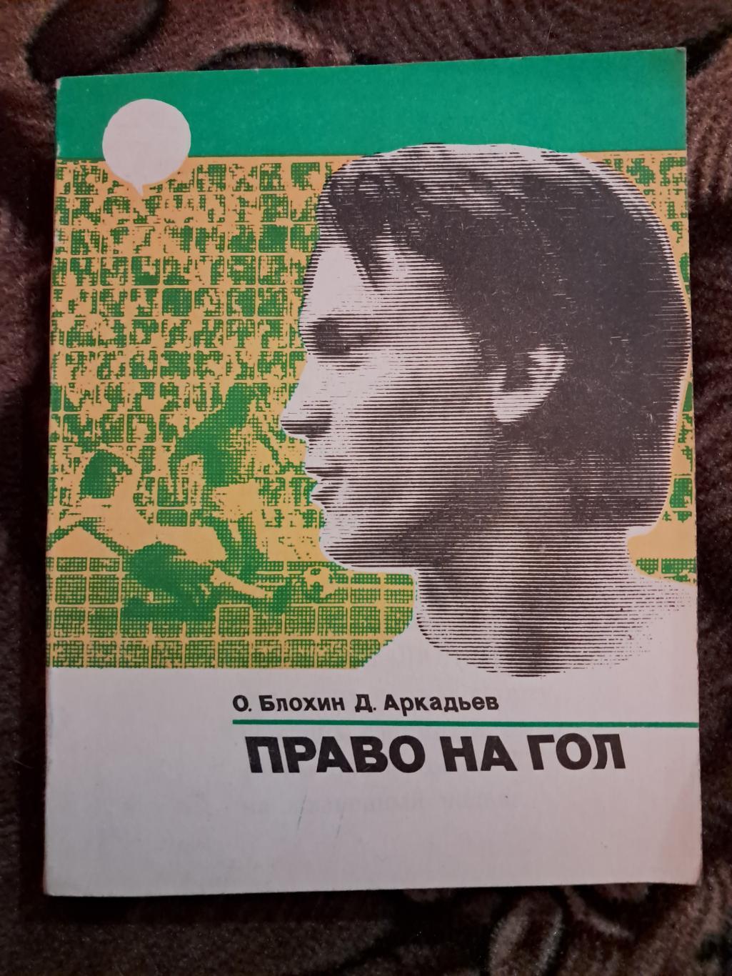 О. Блохин. Д. Аркадьев. Право на гол 1984