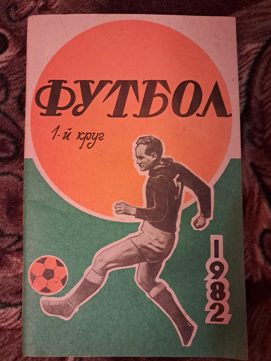 Календарь-справочник по футболу 1982 Ростов-на-Дону