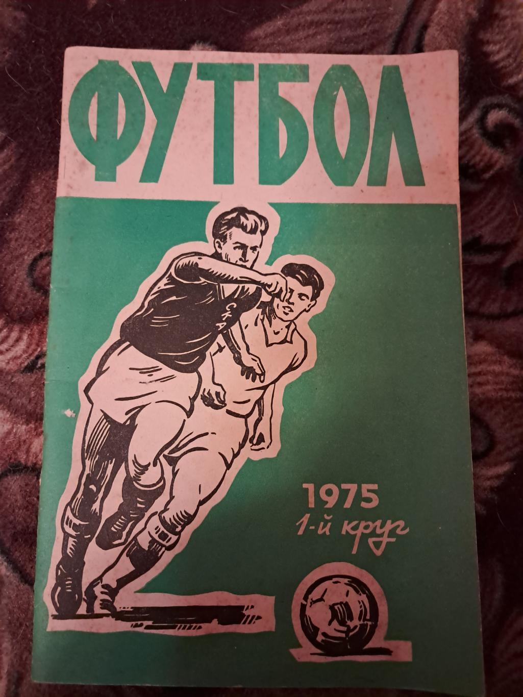 Календарь-справочник по футболу 1975 Ростов-на-Дону