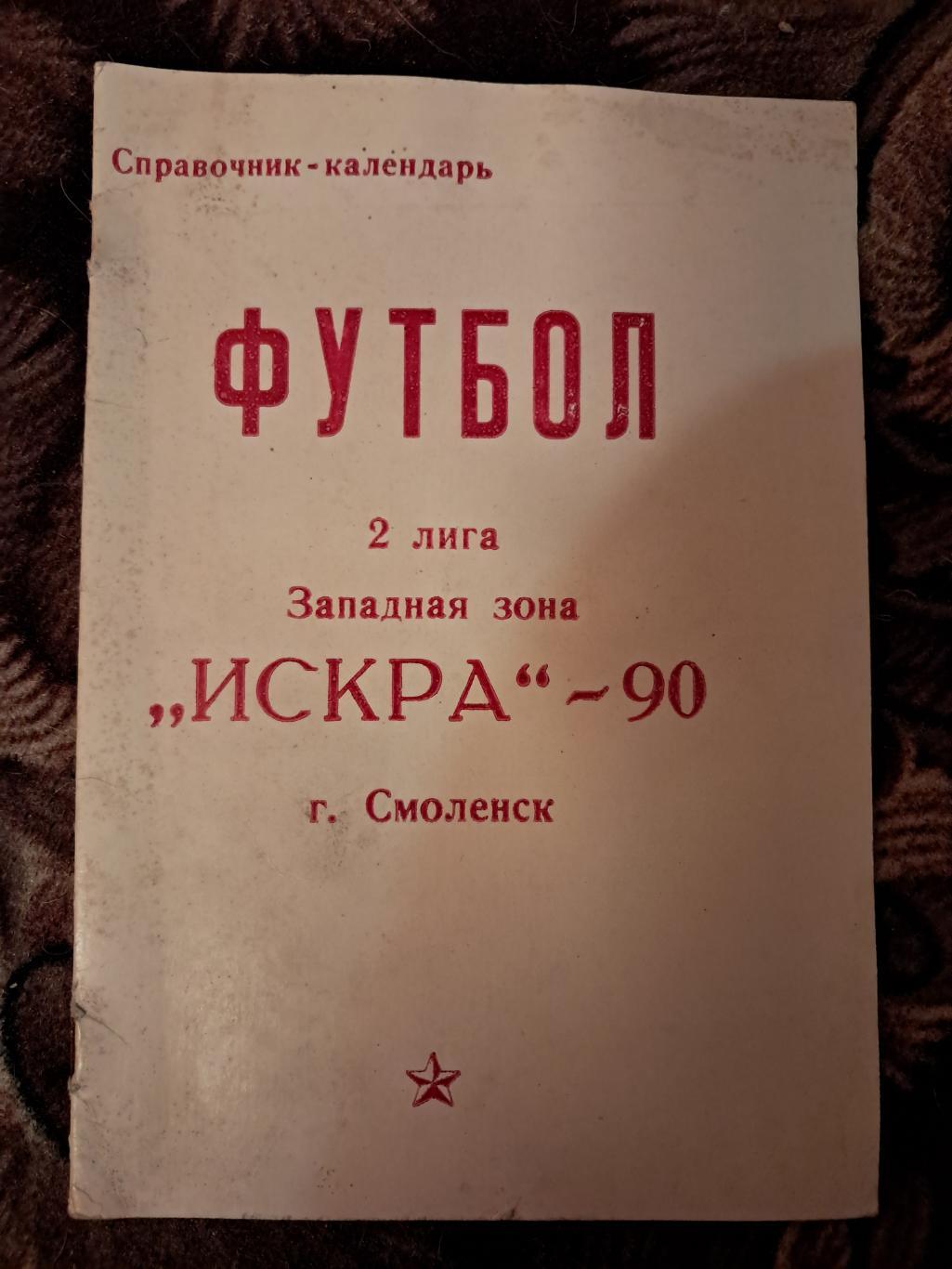 Искра 1990 Справочник-календарь